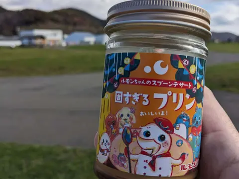 道の駅るもい 固すぎるプリン