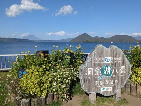 洞爺湖沿岸の洞爺湖八景