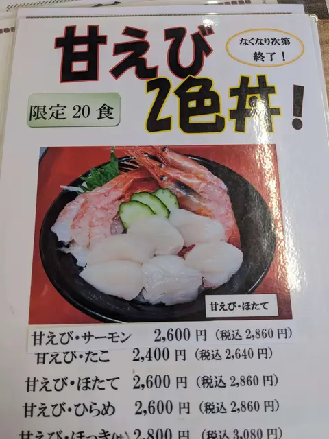 福よし 甘エビ2色丼のメニュー表