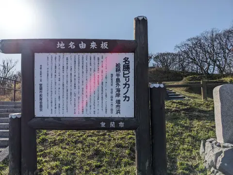 室蘭八景 マスイチ浜展望台 地名由来板