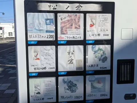 寿司のまつくら自販機