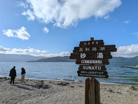 屈斜路湖 砂湯