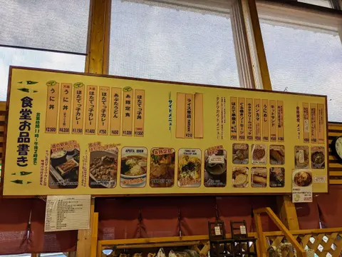 道の駅あぷたの食堂のメニュー
