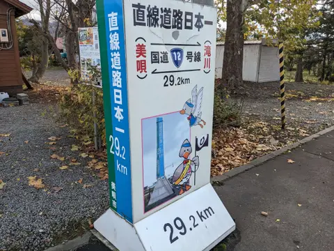 美唄のアンテナショップPiPa前にある「直線道路日本一 国道12号線29.2km」の看板