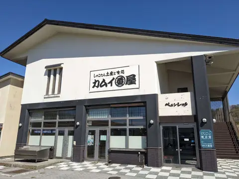 しゃこたん土産と喰処 カムイ番屋