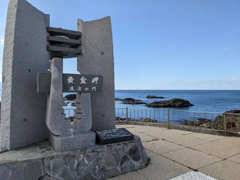 黄金岬(留萌)