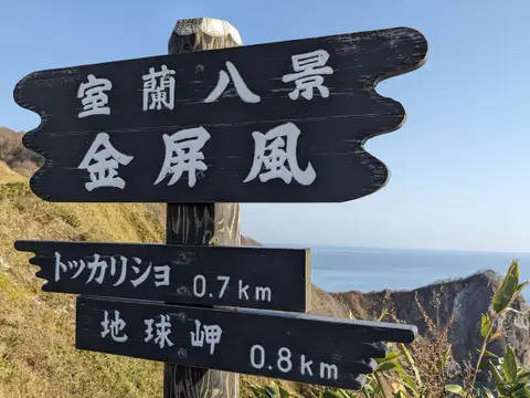 室蘭八景 金屏風