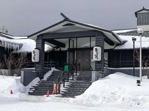 番屋の湯