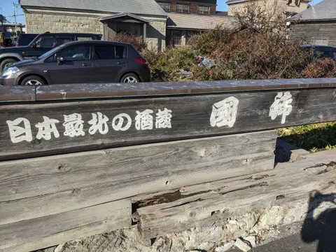 日本最北の酒蔵 国稀酒造