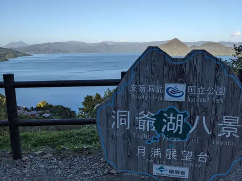 洞爺湖八景 月浦展望台
