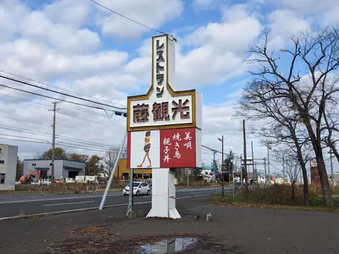 アンテナショップPiPaの目印 レストラン藤観光の看板