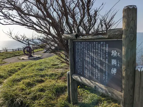 室蘭八景 絵鞆岬 地名由来板