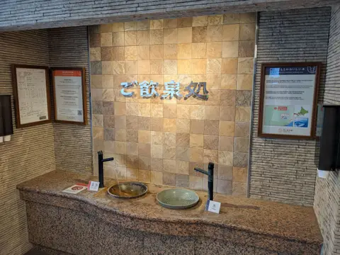 第一滝本館 ご飲泉処