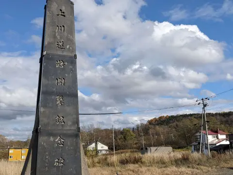 上川道路開削記念碑