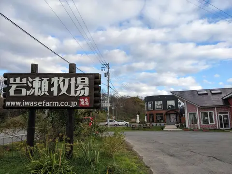 岩瀬牧場