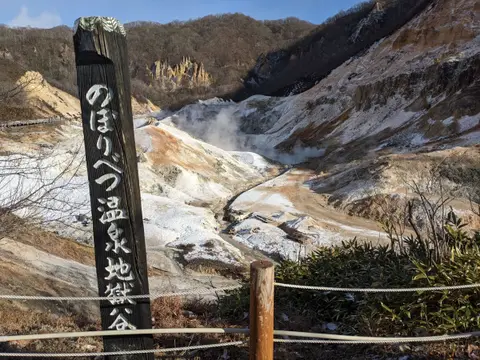 登別地獄谷