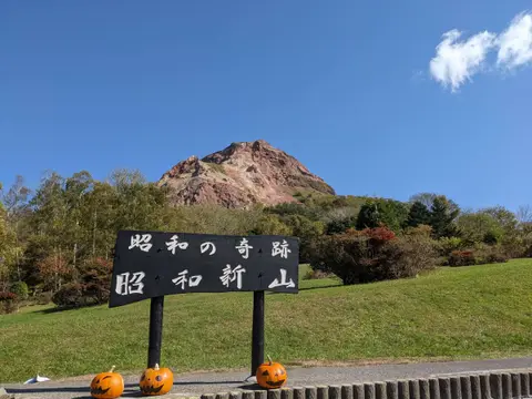 昭和新山