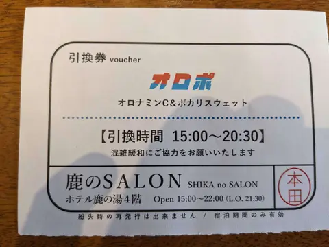 ホテル鹿の湯 オロポ引換券