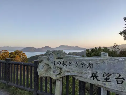 道の駅とうや湖展望台