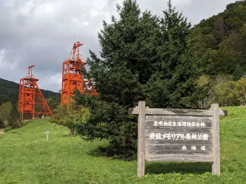 炭鉱メモリアル森林公園
