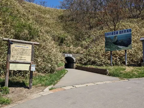 島武意海岸トンネル入り口