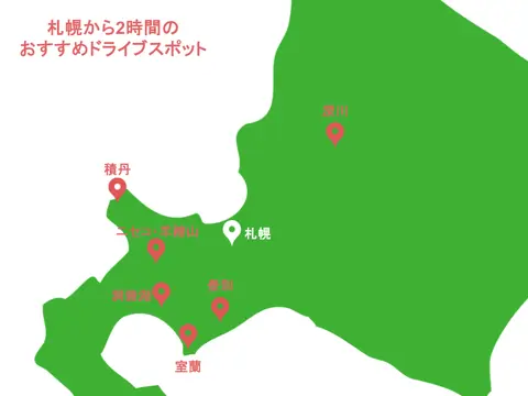 札幌から2時間のおすすめドライブスポットの北海道地図