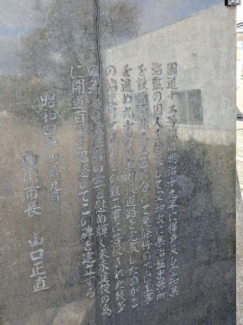 上川道路開削記念碑の裏側