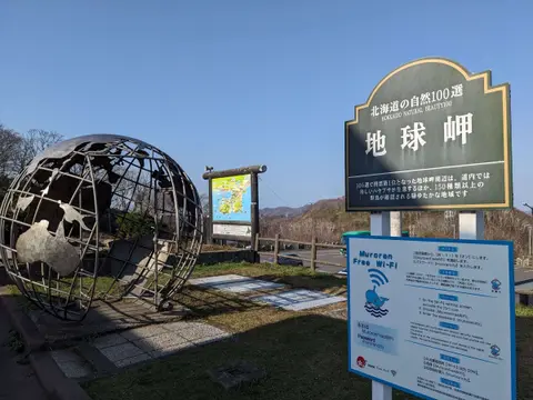 室蘭八景 地球岬展望台