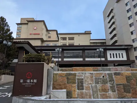 第一滝本館