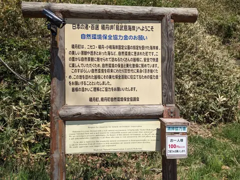 積丹の自然環境保全協力金