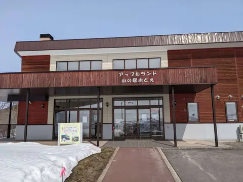 アップルランド山の駅おとえ
