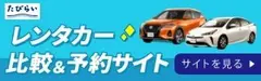 たびらいレンタカーのバナー画像