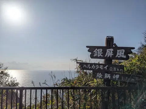 室蘭八景 銀屏風
