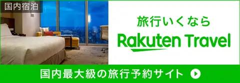 楽天トラベルのバナー
